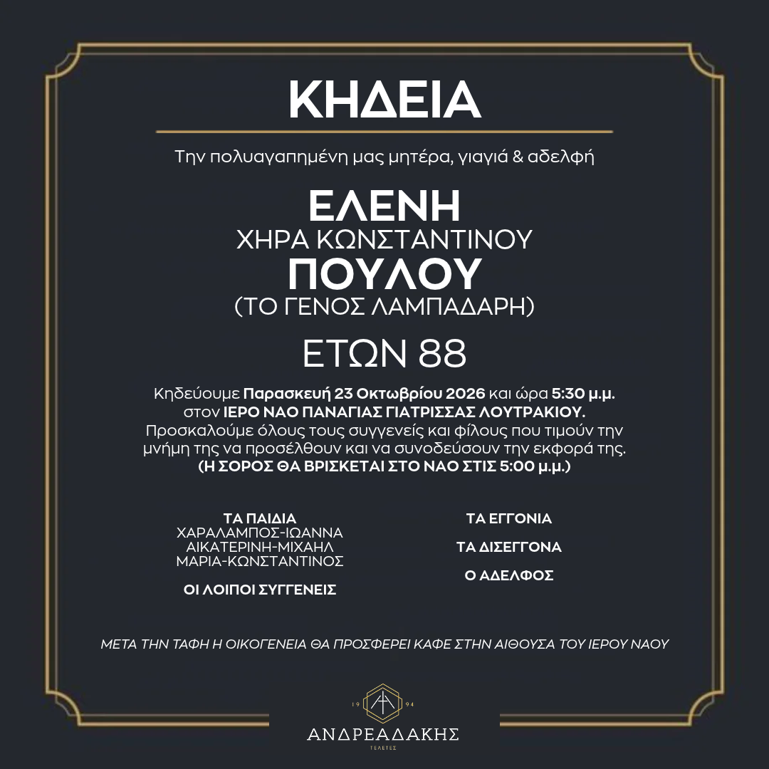 ΕΛΕΝΗ ΧΗΡΑ ΚΩΝΣΤΑΝΤΙΝΟΥ ΠΟΥΛΟΥ